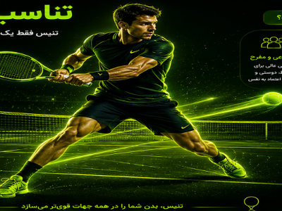 تناسب اندام با تنیس