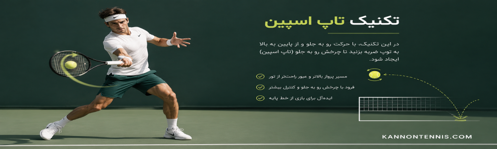 تکنیک تاپ‌اسپین در تنیس: چگونه مثل حرفه‌ای‌ها توپ را بچرخانید + تمرینات عملی کامل